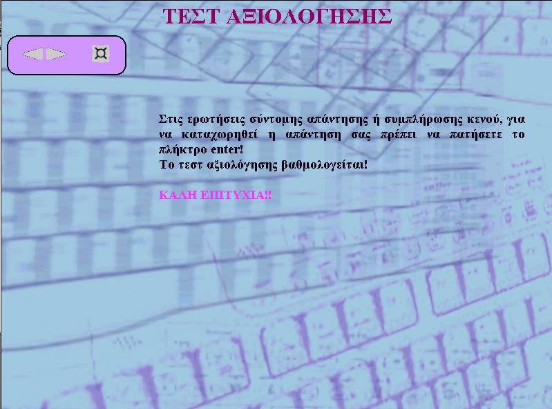 5.5 Τεστ αξιολόγησης Η πιο ενδιαφέρουσα ίσως ενότητα του λογισμικού είναι τα τεστ αξιολόγησης. Πρόκειται για τεστ ερωτήσεων, τα οποία υπάρχουν σε κάθε κεφάλαιο.
