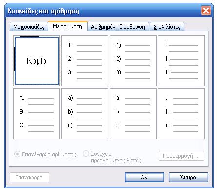 Στην καρτέλα Με Αρίθμηση έχουμε τη δυνατότητα να ορίσουμε όχι κουκκίδες αλλά αριθμούς στην αρχή της υποπαραγράφου που εργαζόμαστε. Εργαζόμαστε με τον ίδιο ακριβώς τρόπο.
