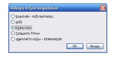 Αλλαγή Πεζών Κεφαλαίων Η Αλλαγή Πεζών Κεφαλαίων είναι μία επιλογή που ενεργοποιείται από το μενού (Μορφή Αλλαγή Πεζών Κεφαλαίων) και που σαν σκοπό έχει να μας βοηθήσει στην τροποποίηση του