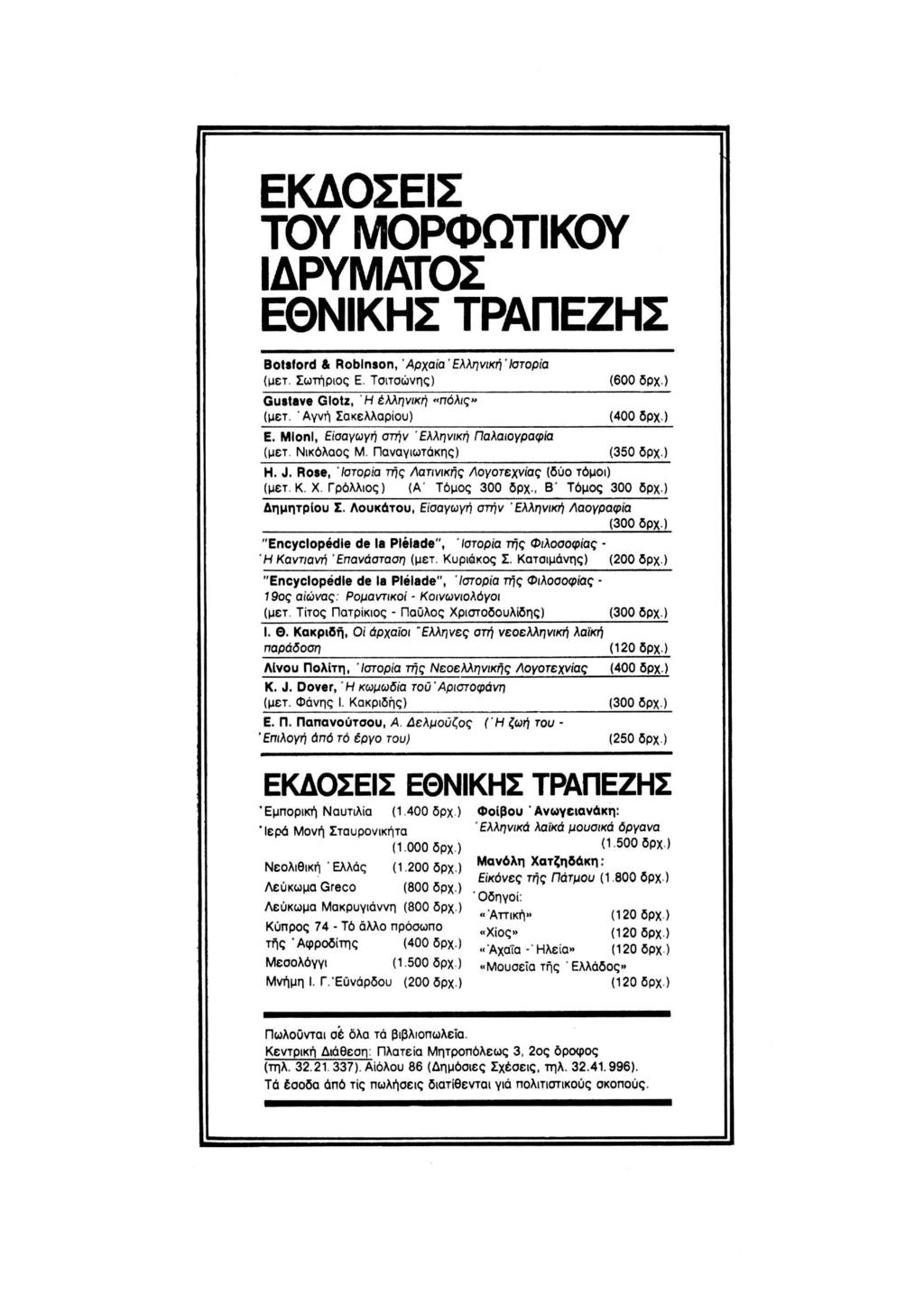 ΕΚΔΟΣΕΙΣ ΤΟΥ ΜΟΡΦΩΤΙΚΟΥ ΙΔΡΥΜΑΤΟΣ ΕΘΝΙΚΗΣ ΤΡΑΠΕΖΗΣ Botsford & Robinson, 'Αρχαία' Ελληνική Ιστορία (μετ. Σωτήριος Ε. Τσιτσώνης) Gustave Glotz, Ή ελληνική «πόλις» (μετ. 'Αγνή Σακελλαρίου) Ε.