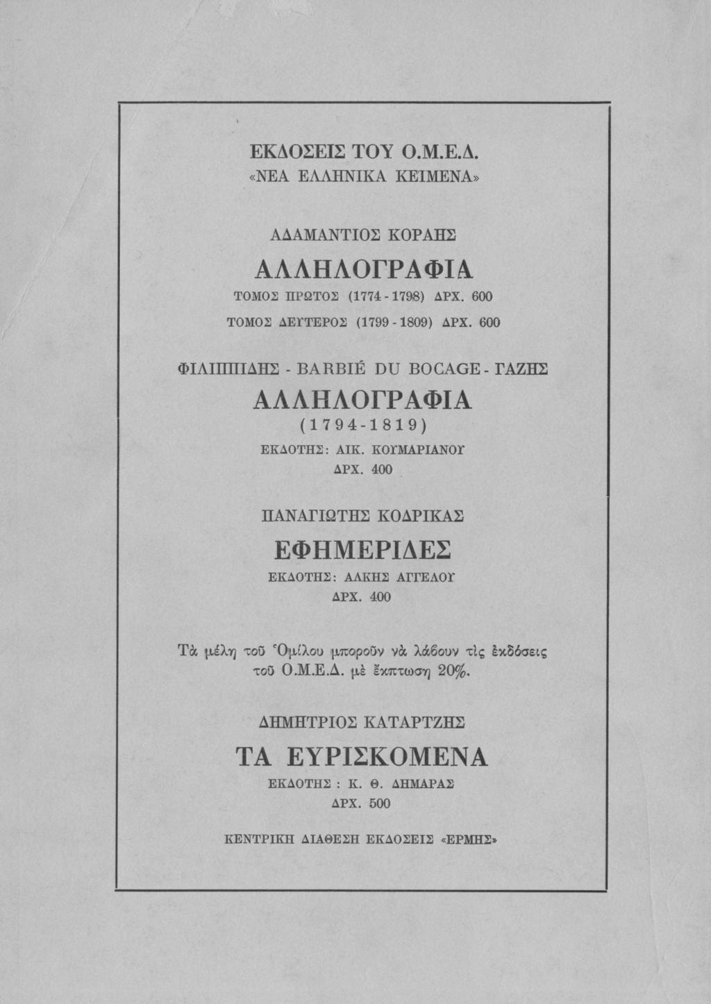 ΕΚΔΟΣΕΙΣ ΤΟΥ Ο.Μ.Ε.Δ. «ΝΕΑ ΕΛΛΗΝΙΚΑ ΚΕΙΜΕΝΑ» ΑΔΑΜΑΝΤΙΟΣ ΚΟΡΑΗΣ ΑΛΛΗΛΟΓΡΑΦΙΑ. ΤΟΜΟΣ ΠΡΩΤΟΣ (1774-1798) ΔΡΧ. 600 ΤΟΜΟΣ ΔΕΓΤΕΡΟΣ (1799-1809) ΔΡΧ.