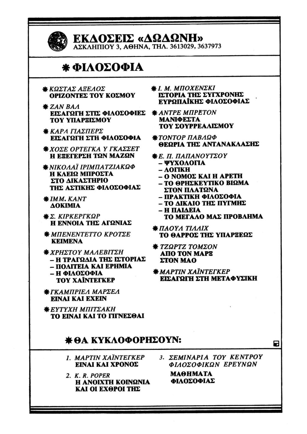 Α ΕΚΔΟΣΕΙΣ «ΔΩΔΩΝΗ» ^gp' ΑΣΚΛΗΠΙΟΥ 3, ΑΘΗΝΑ ΤΗΛ.