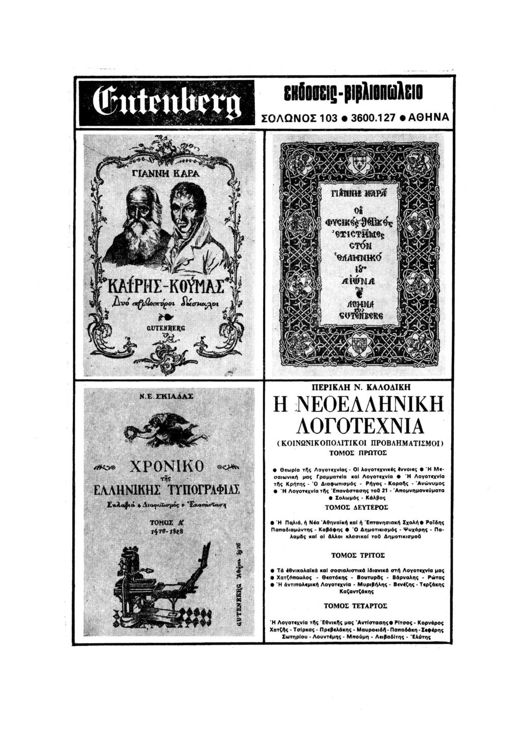 CHuiweis-pipXioniDllBio ΣΟΛΩΝΟΣ 103 3600.127 ΑΘΗΝΑ Ä.H. ÏÏJIÎAJÎJWB ΧΡΟΝΙΚΟ «ν* ΗΝΙΚΗΣΙΤΠΟΓΡΑΦ ΠΕΡΙΚΛΗ Ν.
