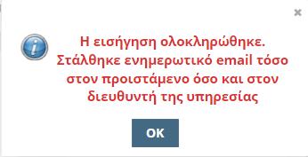 Εικόνα 11 Στη συνέχεια, ο χρήστης προϊστάμενος ή ο διευθυντής της Κεντρικής Υπηρεσίας με την σειρά τους, μπαίνοντας στην εφαρμογή