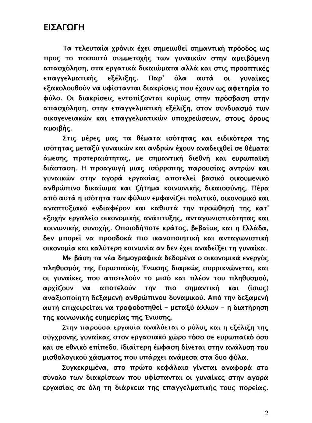 ΕΙΣΑΓΩΓΗ Τα τελευταία χρόνια έχει σημειωθεί σημαντική πρόοδος ως προς το ποσοστό συμμετοχής των γυναικών στην αμειβόμενη απασχόληση, στα εργατικά δικαιώματα αλλά και στις προοπτικές επαγγελματικής