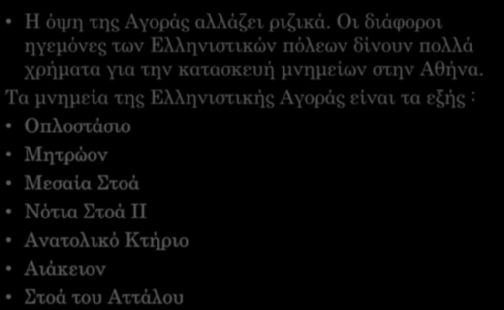 Ελληνιστική Εποχή, Πρώιμη Ρωμαϊκή (323 π.χ. - 86 π.χ.) Η όψη της Αγοράς αλλάζει ριζικά.