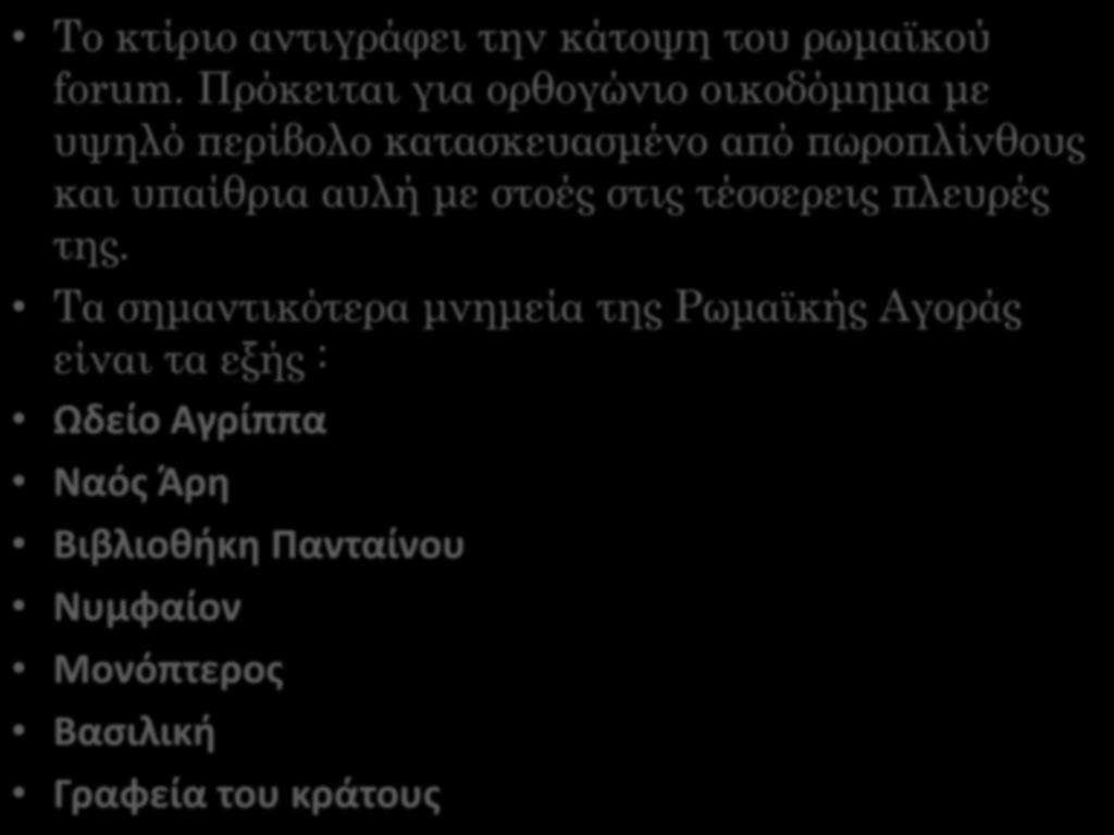 Το κτίριο αντιγράφει την κάτοψη του ρωμαϊκού forum.