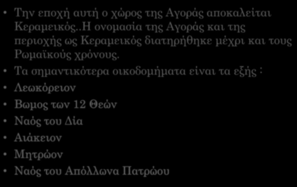 Γεωμετρική-Αρχαϊκή εποχή (1100 π.χ.-480 π.χ.) Την εποχή αυτή ο χώρος της Αγοράς αποκαλείται Κεραμεικός.