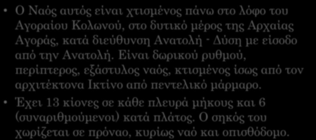 Ο Ναός αυτός είναι χτισμένος πάνω στο λόφο του Αγοραίου Κολωνού, στο δυτικό μέρος της Αρχαίας Αγοράς, κατά διεύθυνση Ανατολή - Δύση με είσοδο από την Ανατολή.