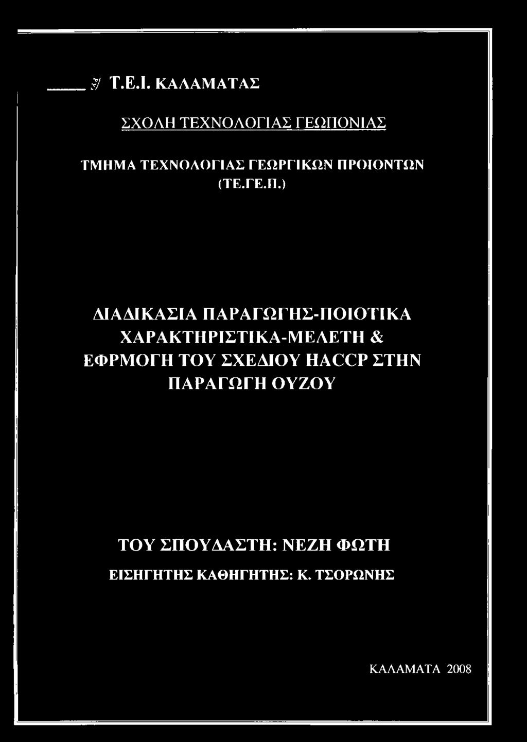 ) ΔΙΑΔΙΚΑΣΙΑ ΠΑΡΑΓΩΓΗΣ-ΠΟΙΟΤΙΚΑ