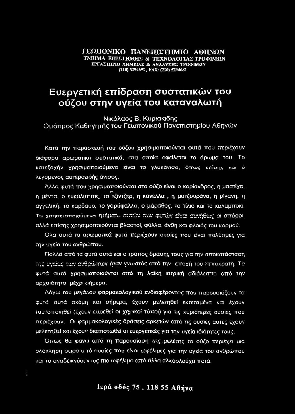Κ υ ρ ια κ ιδ η ς Ομότιμος Καθηγητής του Γεωπονικού Πανεπιστημίου Αθηνών Κατά την παρασκευή του ούζου χρησιμοποιούνται φυτά που περιέχουν διάφορα αρωματικό συστατικά, στα οποία οφείλεται το άρωμα του.
