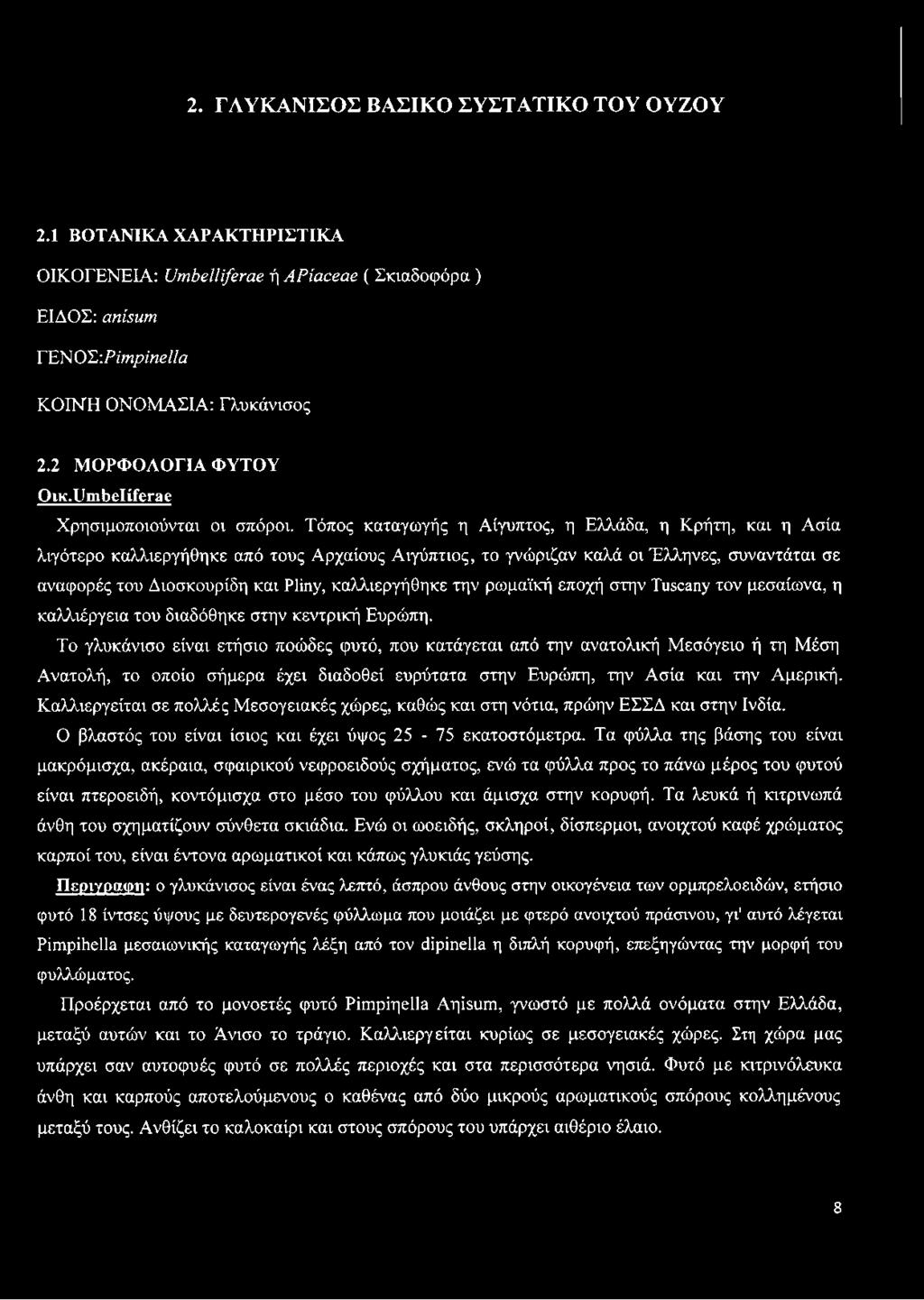 Τόπος καταγωγής η Αίγυπτος, η Ελλάδα, η Κρήτη, και η Ασία λιγότερο καλλιεργήθηκε από τους Αρχαίους Αιγύπτιος, το γνώριζαν καλά οι Έλληνες, συναντάται σε αναφορές του Διοσκουρίδη και Pliny,