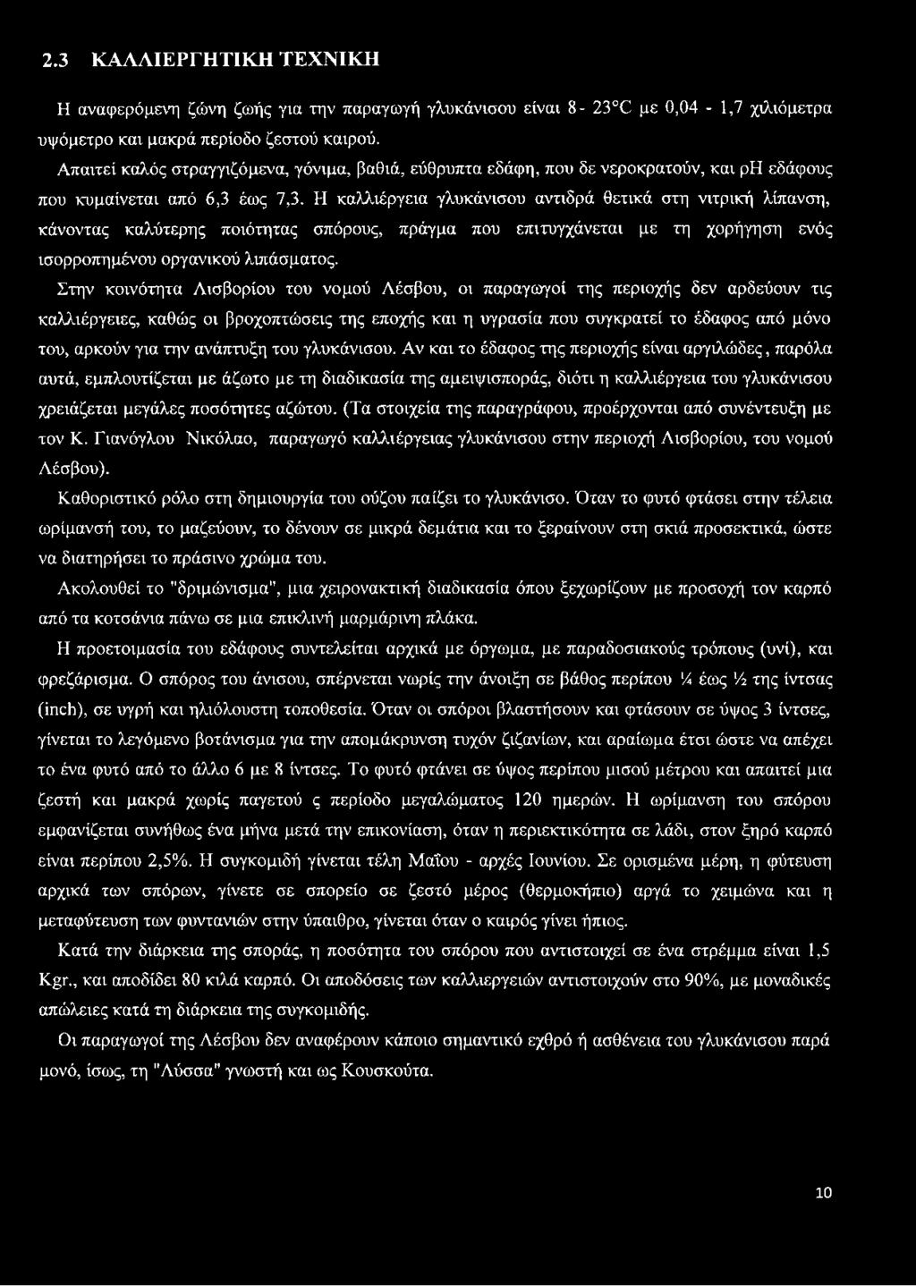 Η καλλιέργεια γλυκάνισου αντιδρά θετικά στη νιτρική λίπανση, κάνοντας καλύτερης ποιότητας σπόρους, πράγμα που επιτυγχάνεται με τη χορήγηση ενός ισορροπημένου οργανικού λιπάσματος.