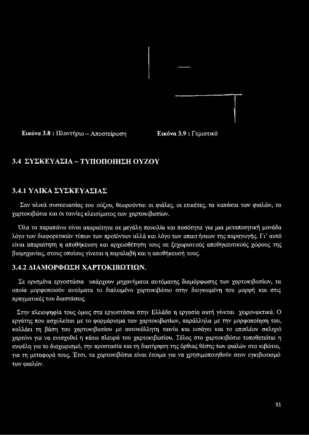 1 ΥΑΙΚΑ ΣΥΣΚΕΥΑΣΙΑΣ Σαν υλικά συσκευασίας του ούζου, θεωρούνται οι φιάλες, οι ετικέτες, τα καπάκια των φιαλών, τα χαρτοκιβώτια και οι ταινίες κλεισίματος των χαρτοκιβωτίων.