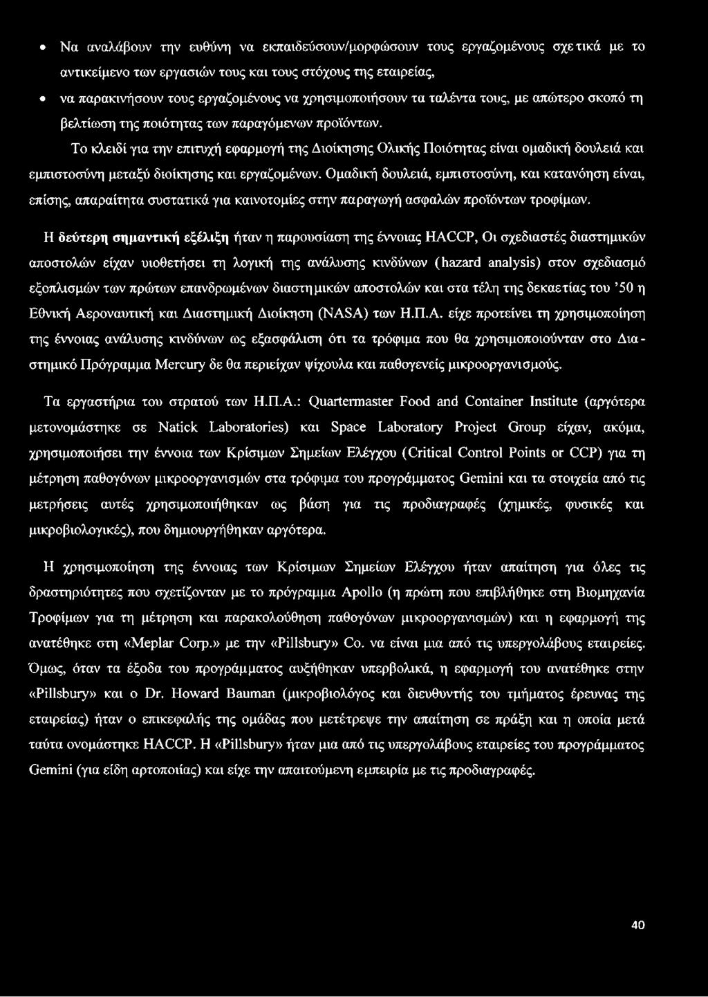 Το κλειδί για την επιτυχή εφαρμογή της Διοίκησης Ολικής Ποιότητας είναι ομαδική δουλειά και εμπιστοσύνη μεταξύ διοίκησης και εργαζομένων.