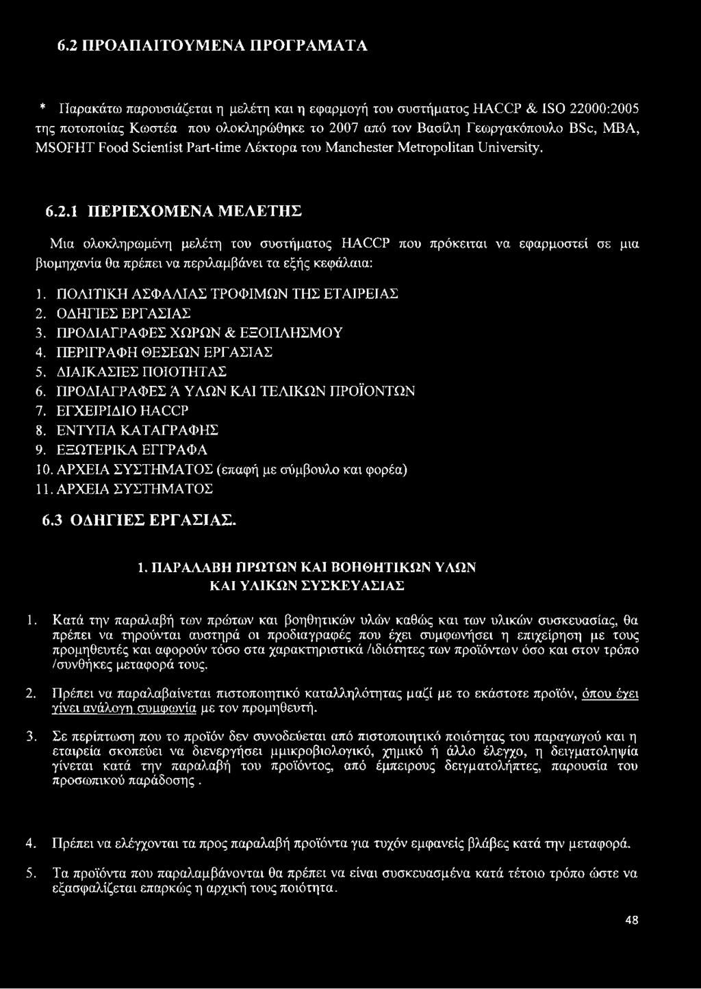1 ΠΕΡΙΕΧΟΜΕΝΑ ΜΕΛΕΤΗΣ Μια ολοκληρωμένη μελέτη του συστήματος ΗΑ(ΧΡ που πρόκειται να εφαρμοστεί σε μια βιομηχανία θα πρέπει να περιλαμβάνει τα εξής κεφάλαια: 1.
