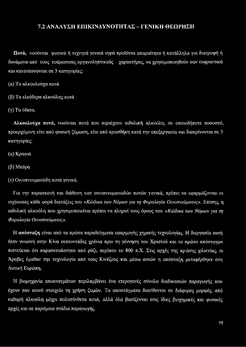 Αλκοολούχα ποτά, νοούνται ποτά που περιέχουν αιθυλική αλκοόλη, σε οποιοδήποτε ποσοστό, προερχόμενη είτε από φυσική ζύμωση, είτε από προσθήκη κατά την επεξεργασία και διακρίνονται σε 3 κατηγορίες: (α)