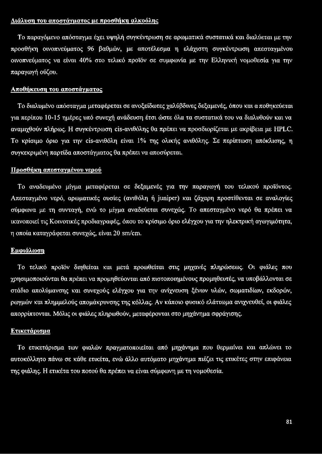 Αποθήκευση του αποστάγματος Το διαλυμένο απόσταγμα μεταφέρεται σε ανοξείδωτες χαλύβδινες δεξαμενές, όπου και α ποθηκεύεται για περίπου 10-15 ημέρες υπό συνεχή ανάδευση έτσι ώστε όλα τα συστατικά του