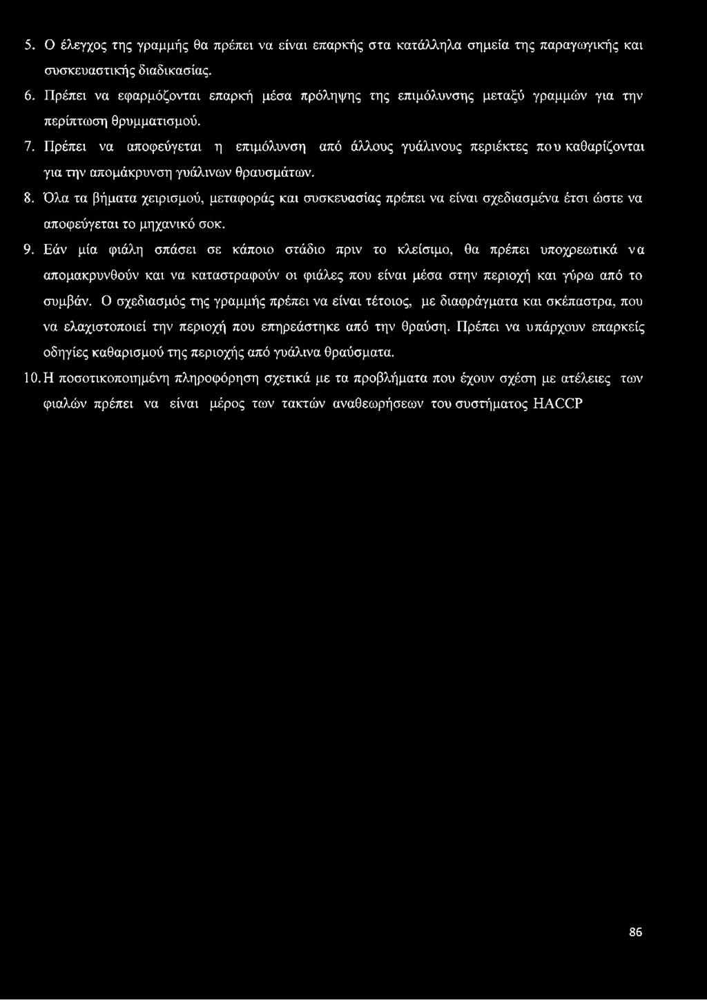 Πρέπει να αποφεύγεται η επιμόλυνση από άλλους γυάλινους περιέκτες που καθαρίζονται για την απομάκρυνση γυάλινων θραυσμάτων. 8.