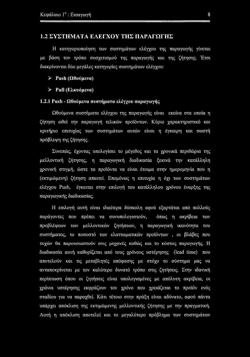 1 Push - Ωθούμενα συστήματα ελέγχου παραγωγής Ωθούμενα συστήματα ελέγχου της παραγωγής είναι εκείνα στα οποία η ζήτηση ωθεί την παραγωγή τελικών προϊόντων.