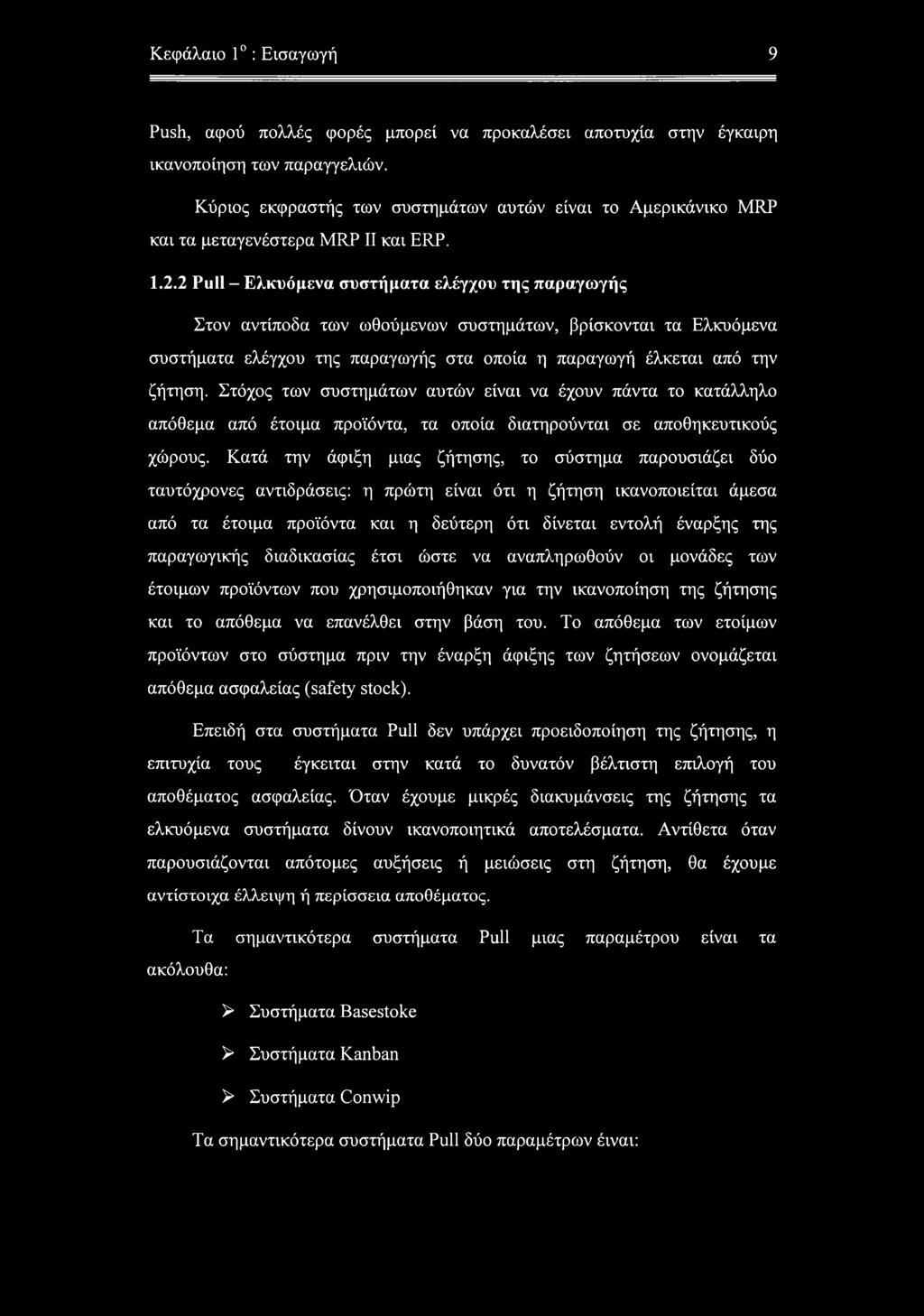 2 Pull - Ελκυόμενα συστήματα ελέγχου της παραγωγής Στον αντίποδα των ωθούμενων συστημάτων, βρίσκονται τα Ελκυόμενα συστήματα ελέγχου της παραγωγής στα οποία η παραγωγή έλκεται από την ζήτηση.