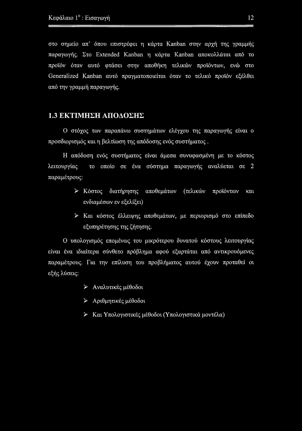 γραμμή παραγωγής. 1.3 ΕΚΤΙΜΗΣΗ ΑΠΟΔΟΣΗΣ Ο στόχος των παραπάνω συστημάτων ελέγχου της παραγωγής είναι ο προσδιορισμός και η βελτίωση της απόδοσης ενός συστήματος.
