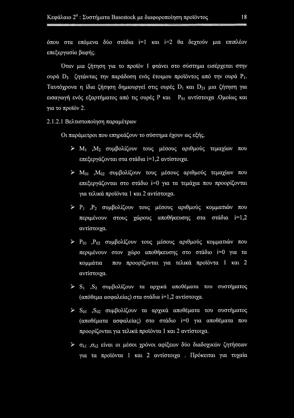 Ταυτόχρονα η ίδια ζήτηση δημιουργεί στις ουρές Di και D21 μια ζήτηση για εισαγωγή ενός εξαρτήματος από τις ουρές Ρ και Ροι αντίστοιχα.ομοίως και για το προϊόν 2. 2.1.2.1 Βελτιστοποίηση παραμέτρων Οι παράμετροι που επηρεάζουν το σύστημα έχουν ως εξής.