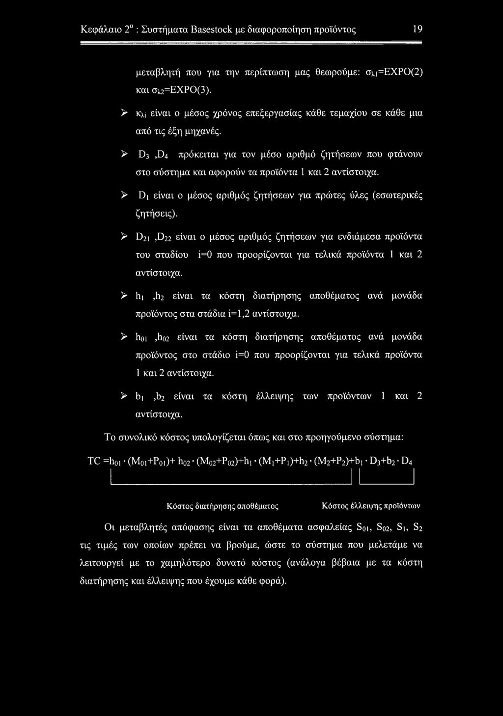 > D3,D4 πρόκειται για τον μέσο αριθμό ζητήσεων που φτάνουν στο σύστημα και αφορούν τα προϊόντα 1 και 2 αντίστοιχα. > Di είναι ο μέσος αριθμός ζητήσεων για πρώτες ύλες (εσωτερικές ζητήσεις).