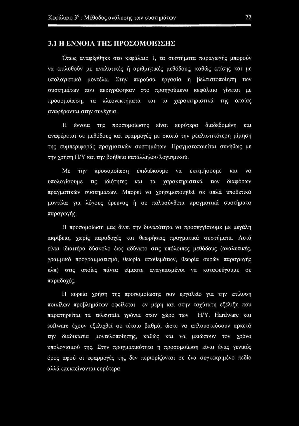Στην παρούσα εργασία η βελτιστοποίηση των συστημάτων που περιγράφηκαν στο προηγούμενο κεφάλαιο γίνεται με προσομοίωση, τα πλεονεκτήματα και τα χαρακτηριστικά της οποίας αναφέρονται στην συνέχεια.