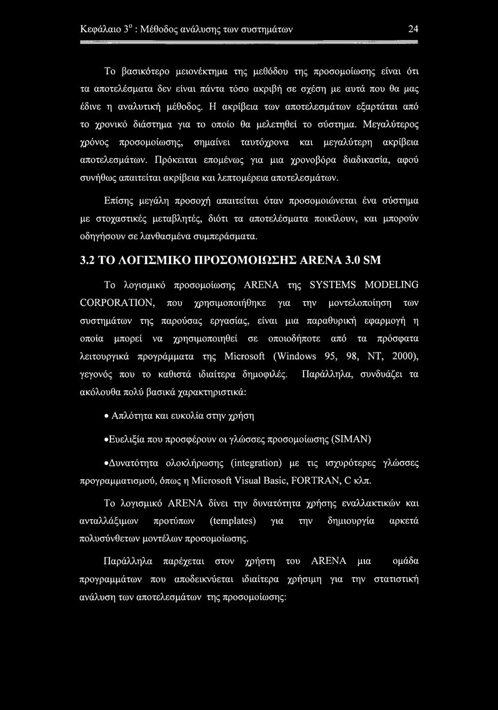 Μεγαλύτερος χρόνος προσομοίωσης, σημαίνει ταυτόχρονα και μεγαλύτερη ακρίβεια αποτελεσμάτων.