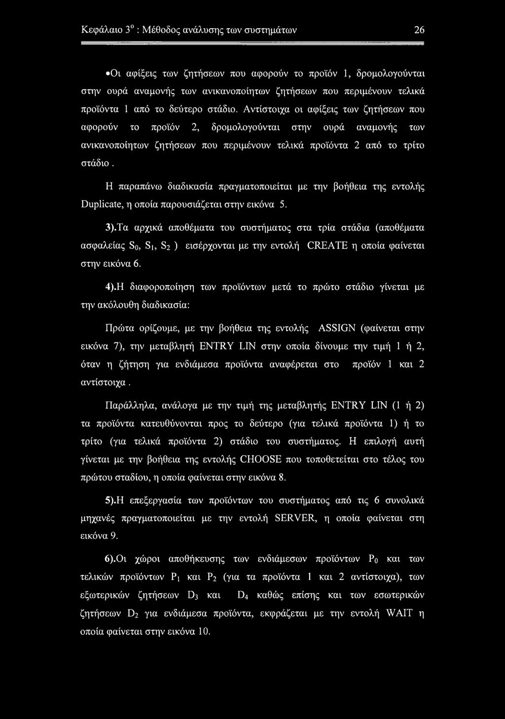 Η παραπάνω διαδικασία πραγματοποιείται με την βοήθεια της εντολής Duplicate, η οποία παρουσιάζεται στην εικόνα 5. 3).