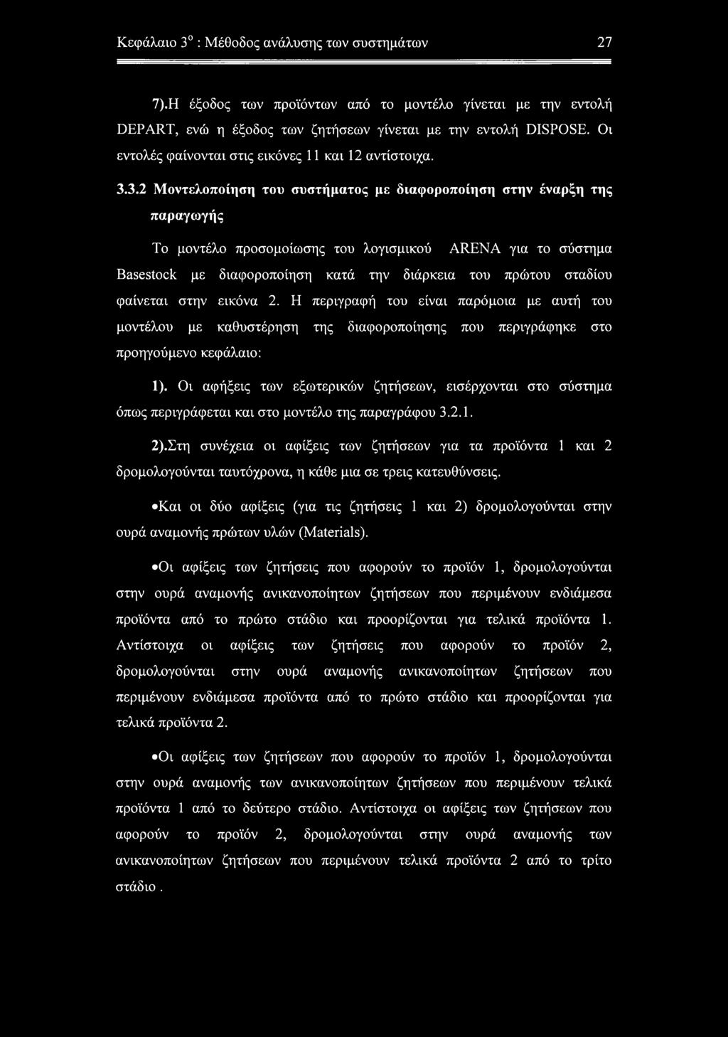 3.2 Μοντελοποίηση του συστήματος με διαφοροποίηση στην έναρξη της παραγωγής Το μοντέλο προσομοίωσης του λογισμικού ARENA για το σύστημα Basestock με διαφοροποίηση κατά την διάρκεια του πρώτου σταδίου