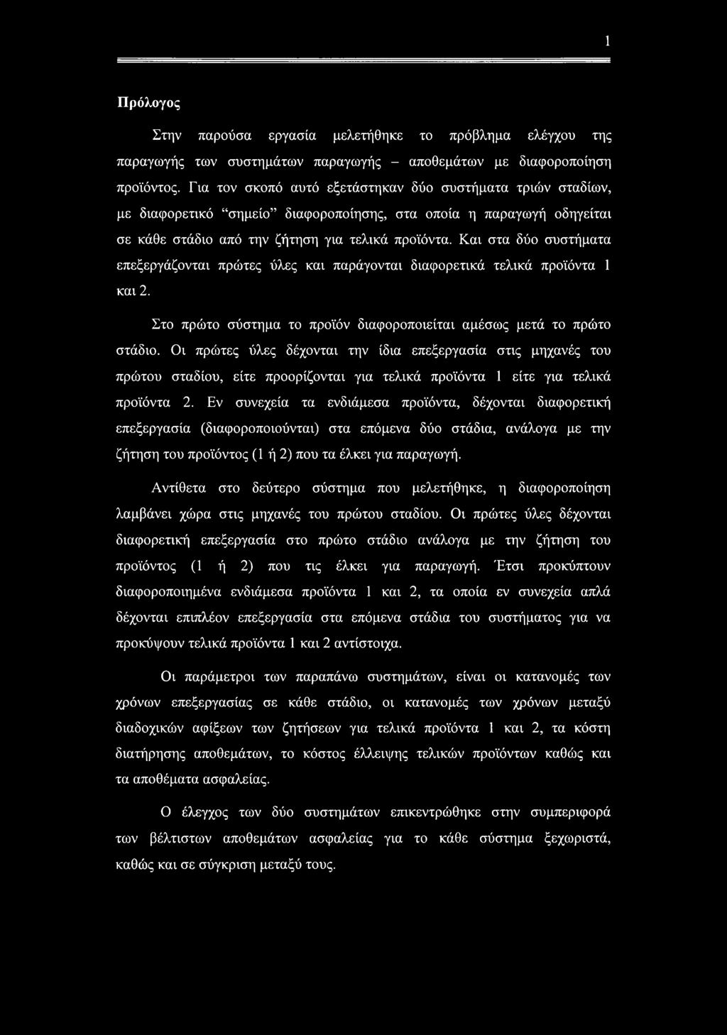 Και στα δύο συστήματα επεξεργάζονται πρώτες ύλες και παράγονται διαφορετικά τελικά προϊόντα 1 και 2. Στο πρώτο σύστημα το προϊόν διαφοροποιείται αμέσως μετά το πρώτο στάδιο.