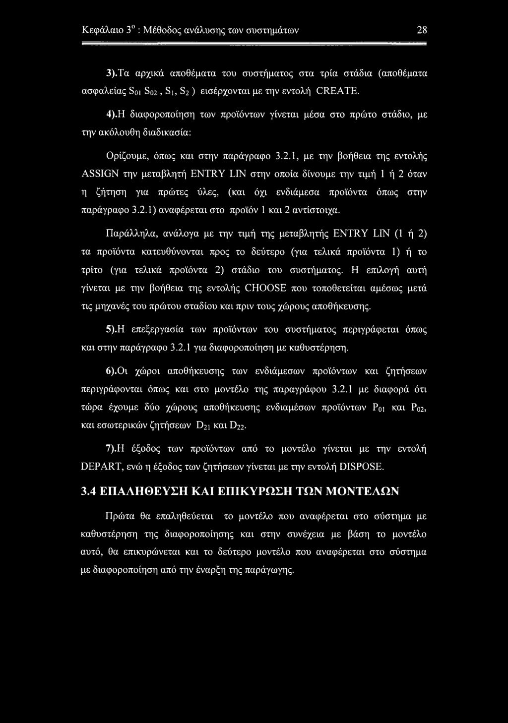 1, με την βοήθεια της εντολής ASSIGN την μεταβλητή ENTRY LEM στην οποία δίνουμε την τιμή 1 ή 2 όταν η ζήτηση για πρώτες ύλες, (και όχι ενδιάμεσα προϊόντα όπως στην παράγραφο 3.2.1) αναφέρεται στο προϊόν 1 και 2 αντίστοιχα.