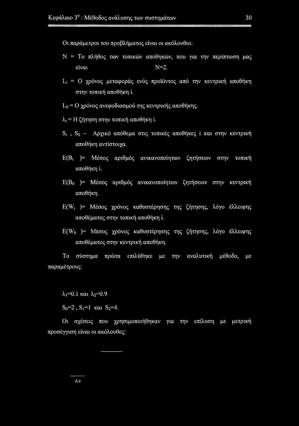 Si, So Αρχικό απόθεμα στις τοπικές αποθήκες ΐ και στην κεντρική αποθήκη αντίστοιχα. E(Bj )= Μέσος αριθμός ανικανοποίητων ζητήσεων στην τοπική αποθήκη ϊ.