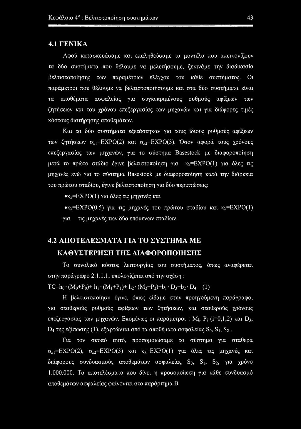 συστήματος.