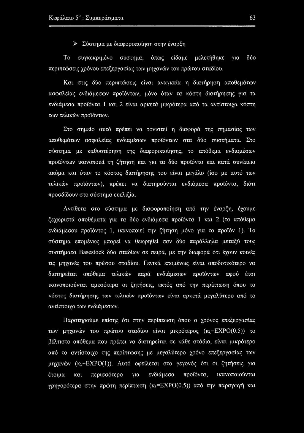 κόστη των τελικών προϊόντων. Στο σημείο αυτό πρέπει να τονιστεί η διαφορά της σημασίας των αποθεμάτων ασφαλείας ενδιαμέσων προϊόντων στα δύο συστήματα.