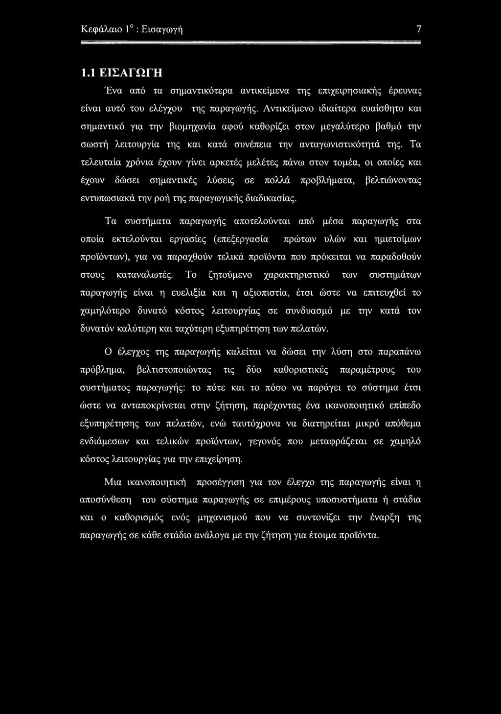 Τα τελευταία χρόνια έχουν γίνει αρκετές μελέτες πάνω στον τομέα, οι οποίες και έχουν δώσει σημαντικές λύσεις σε πολλά προβλήματα, βελτιώνοντας εντυπωσιακά την ροή της παραγωγικής διαδικασίας.