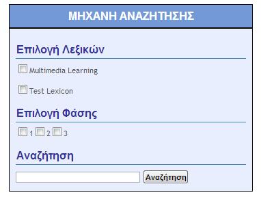 Τα λεξικά εδώ βοηθούν κατά τον εξής τρόπο: Κατά την αναζήτηση, οι λέξεις κλειδιά που έχουν πληκτρολογηθεί από το χρήστη, αντιστοιχίζονται με μία οικογένεια εννοιών και συνωνύμων που βρίσκονται