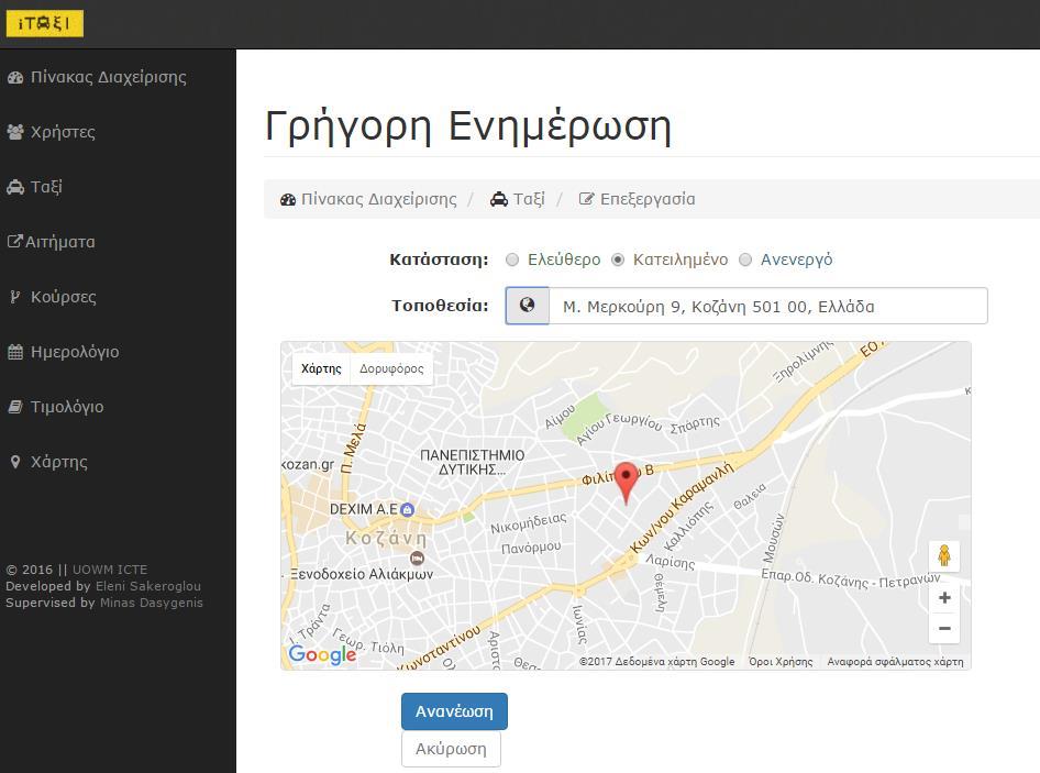 για γρήγορη ενημέρωση στοιχείων.