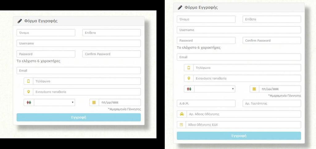 γέννησης. Σε περίπτωση που ο χρήστης θέλει να εγγραφεί ως οδηγός, θα πρέπει να συμπληρώσει τα εξής επιπλέον στοιχεία: Α.Φ.Μ.