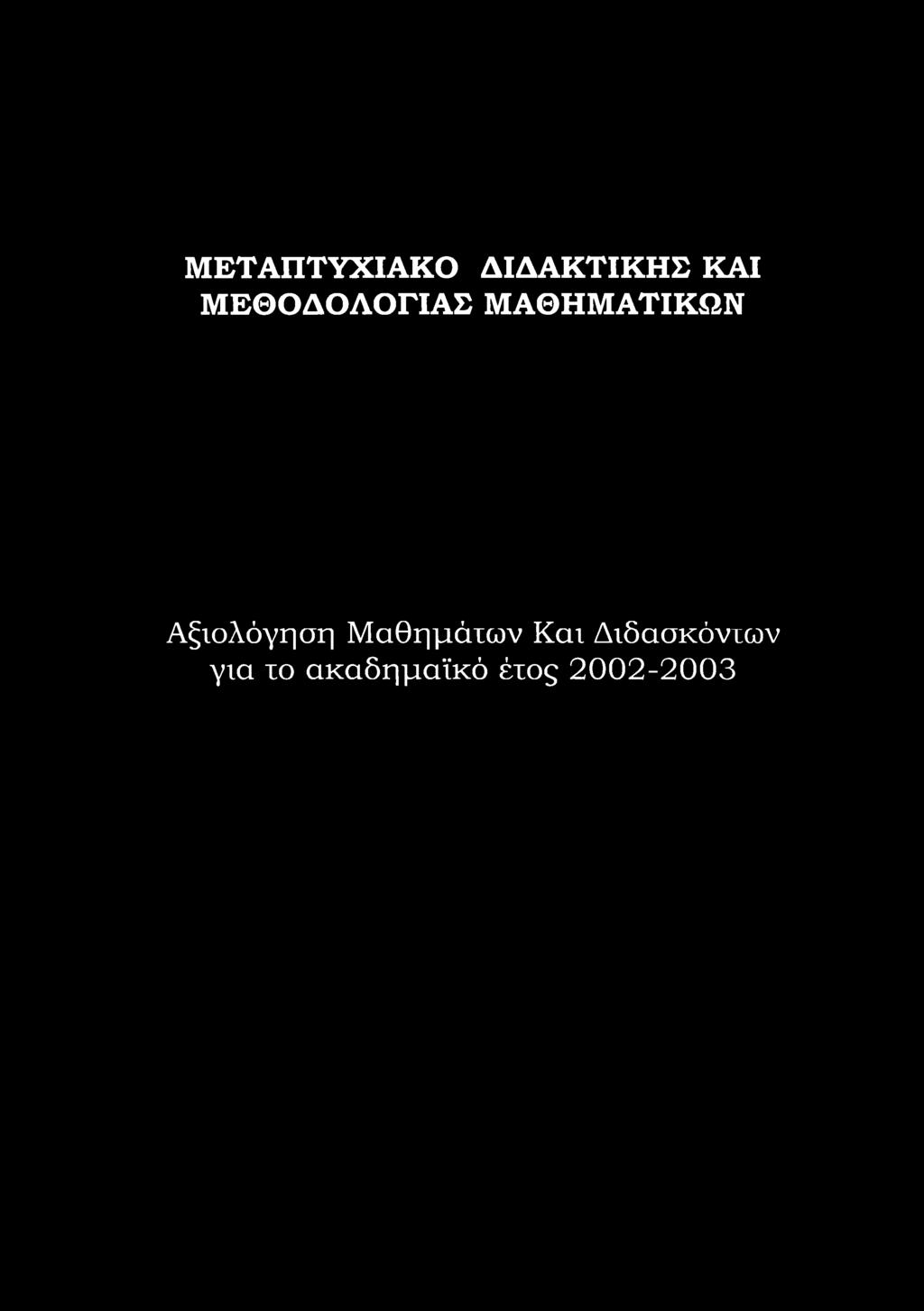 Αξιολόγηση Μαθημάτων Καν