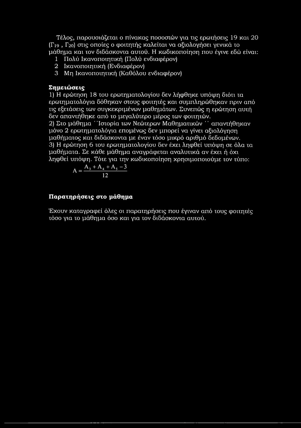 λήφθηκε υπόψη διότι τα ερωτηματολόγια δόθηκαν στους φοιτητές και συμπληρώθηκαν πριν από τις εξετάσεις των συγκεκριμένων μαθημάτων.