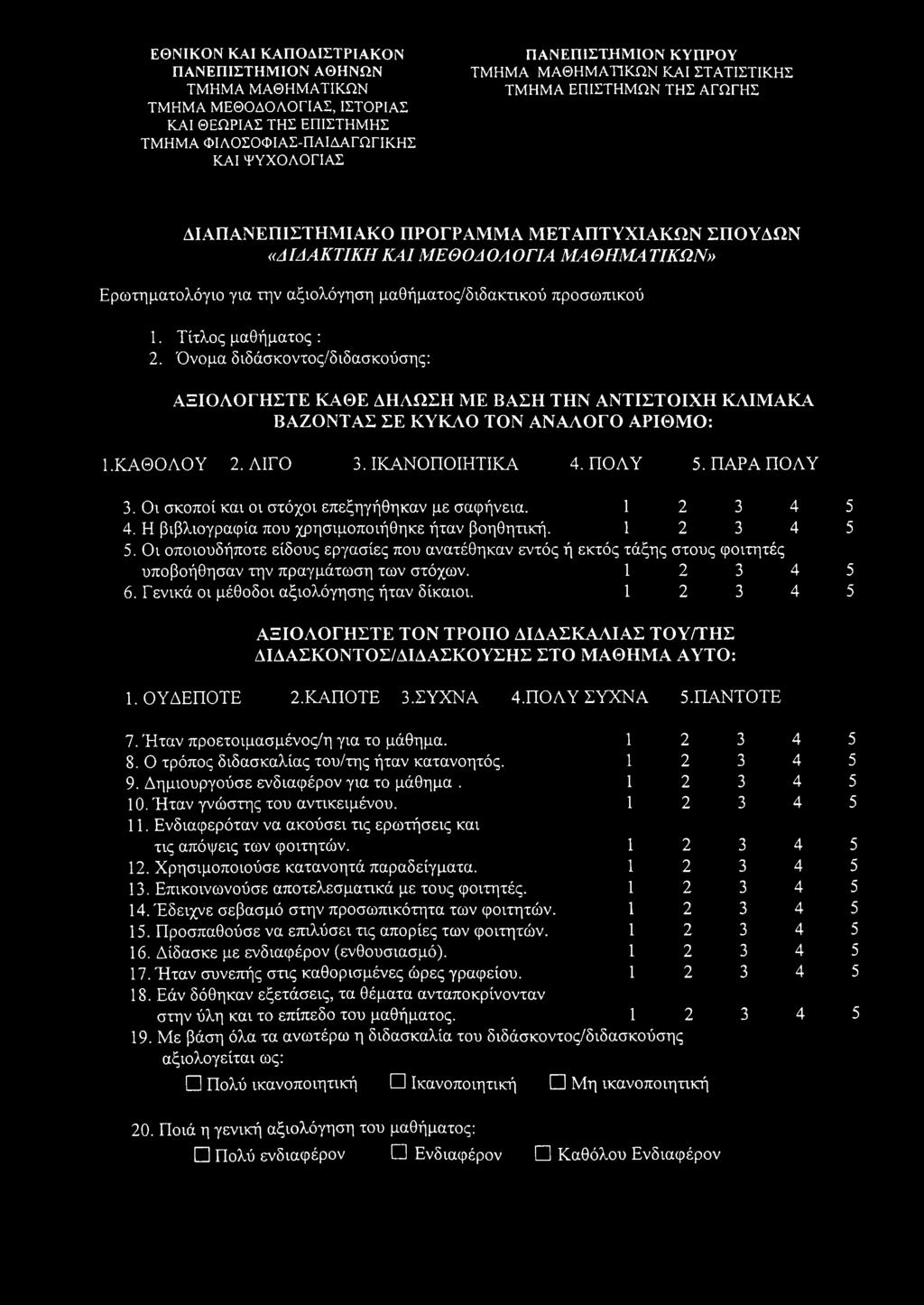 μαθήματος/διδακτικού προσωπικού 1. Τίτλος μαθήματος : 2. Όνομα διδάσκοντος/διδασκούσης: ΑΞΙΟΛΟΓΗΣΤΕ ΚΑΘΕ ΔΗΛΩΣΗ ΜΕ ΒΑΣΗ ΤΗΝ ΑΝΤΙΣΤΟ ΙΧ Η Κ Λ ΙΜ Α Κ Α ΒΑΖΟΝΤΑΣ ΣΕ Κ ΥΚΛΟ ΤΟΝ ΑΝΑΛΟ ΓΟ ΑΡΙΘΜ Ο: 1.