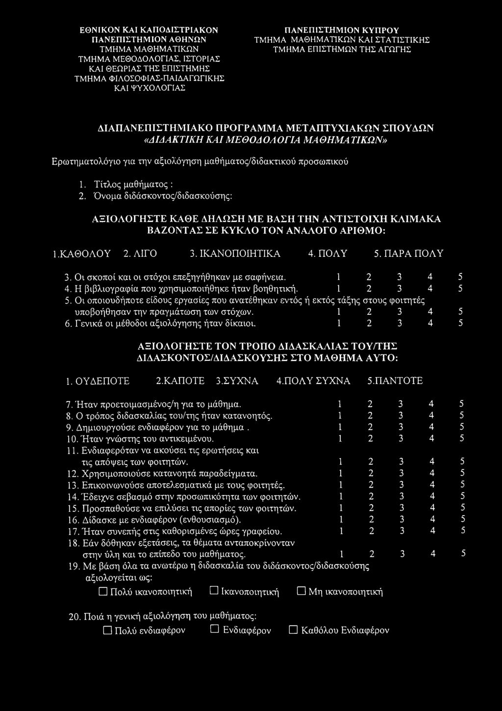 μαθήματος/διδακτικού προσωπικού 1. Τίτλος μαθήματος : 2. Όνομα διδάσκοντος/διδασκούσης: ΑΞΙΟΛΟΓΗΣΤΕ ΚΑΘΕ ΔΗΛΩΣΗ ΜΕ ΒΑΣΗ ΤΗΝ ΑΝΤΙΣΤΟΙΧΗ ΚΛΙΜΑΚΑ ΒΑΖΟΝΤΑΣ ΣΕ ΚΥΚΛΟ ΤΟΝ ΑΝΑΛΟΓΟ ΑΡΙΘΜΟ: 1.ΚΑΘΟΛΟΥ 2.