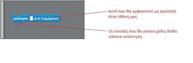 Εντολή «Ρώτησε... και Περίμενε» Η δεύτερη εντολή, που επιτρέπει στο έργο μας να αλληλεπιδράσει με το χρήστη, είναι η ρώτησε...και περίμενε που βρίσκεται στην παλέτα Αισθητήρες.