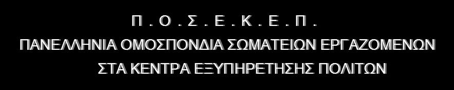 Στην Ομάδα Εργασίας έχουν οριστεί και θα μετέχουν ως μέλη από την πλευρά των εργαζόμενων στα ΚΕΠ, ο Αναστάσιος Βραδής, ο Κωνσταντίνος Βώνος, ο Μιχαήλ Παπαμιχαηλίδης και η Μαρία Φόρτωμα, ήτοι, ο