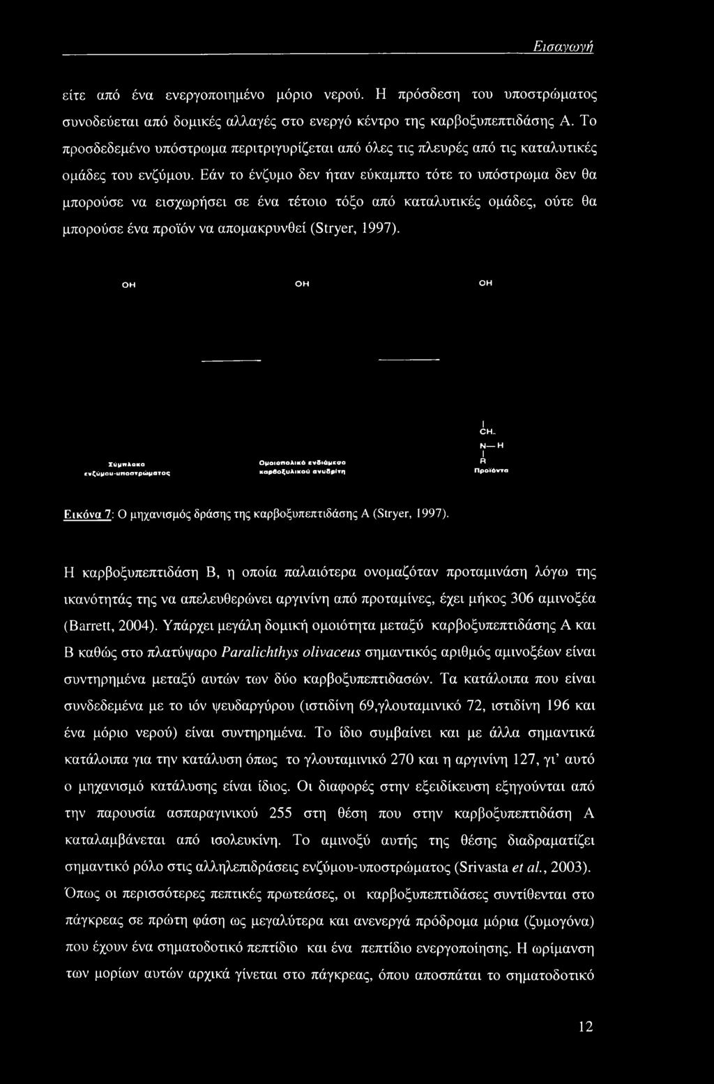 Εάν το ένζυμο δεν ήταν εύκαμπτο τότε το υπόστρωμα δεν θα μπορούσε να εισχωρήσει σε ένα τέτοιο τόξο από καταλυτικές ομάδες, ούτε θα μπορούσε ένα προϊόν να απομακρυνθεί (Stryer, 1997).