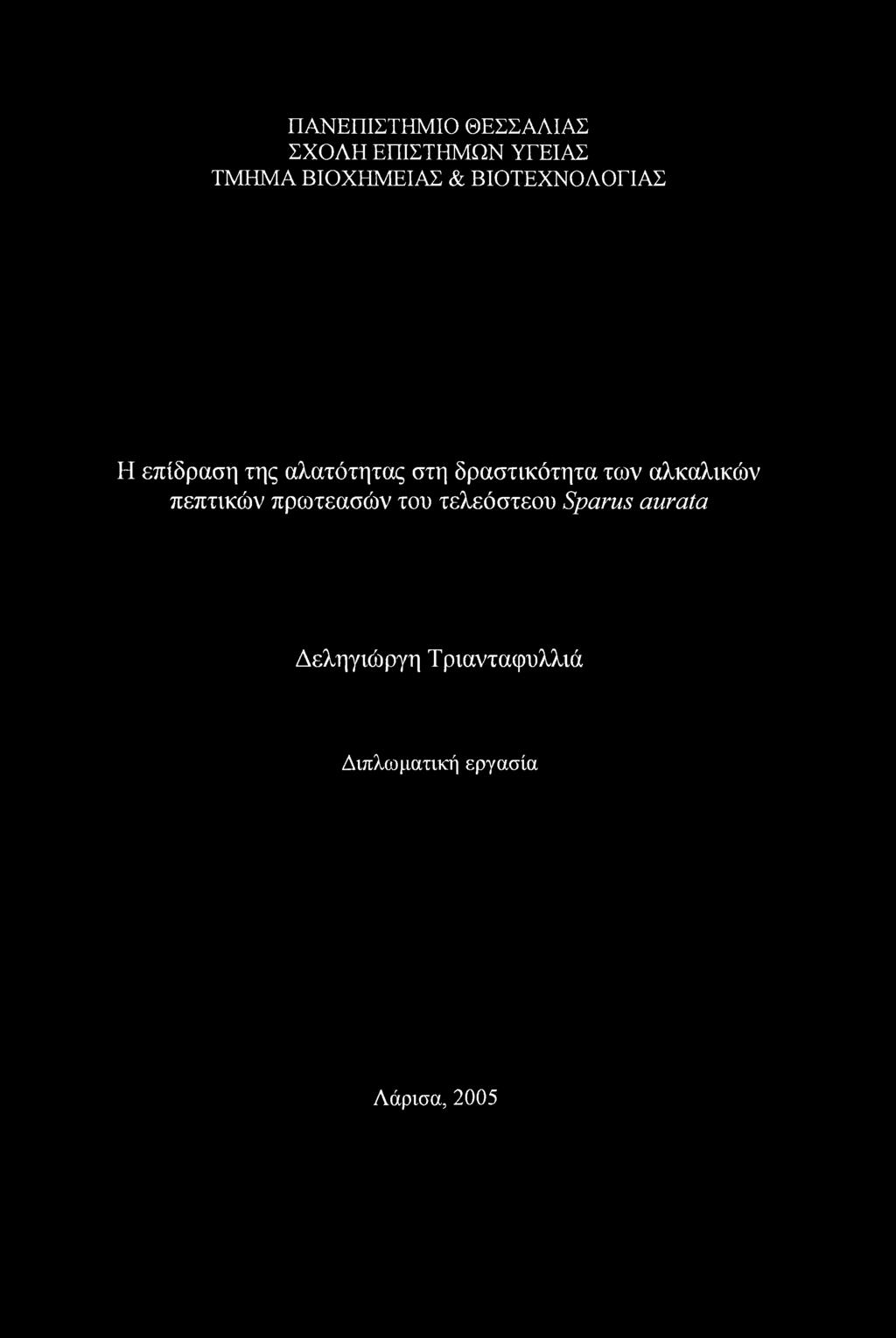 δραστικότητα των αλκαλικών πεπτικών πρωτεασών του τελεόστεου