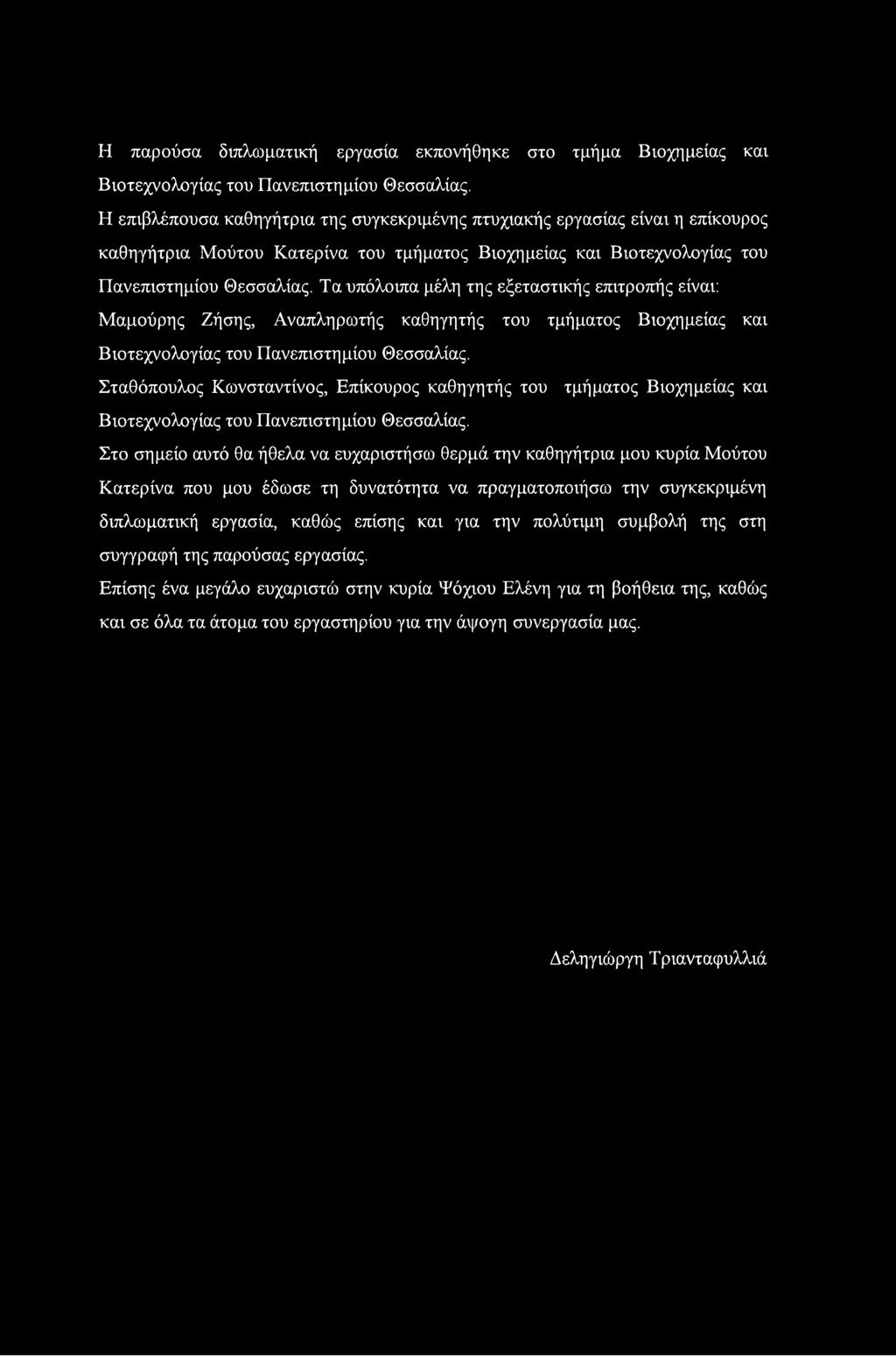 Τα υπόλοιπα μέλη της εξεταστικής επιτροπής είναι: Μαμούρης Ζήσης, Αναπληρωτής καθηγητής του τμήματος Βιοχημείας και Βιοτεχνολογίας του Πανεπιστημίου Θεσσαλίας.